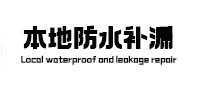 霍州本地防水（中讯网）